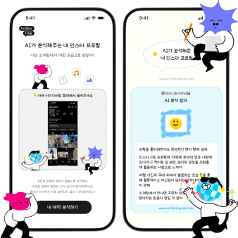 AI가 분석해주는 내 인스타 프로필