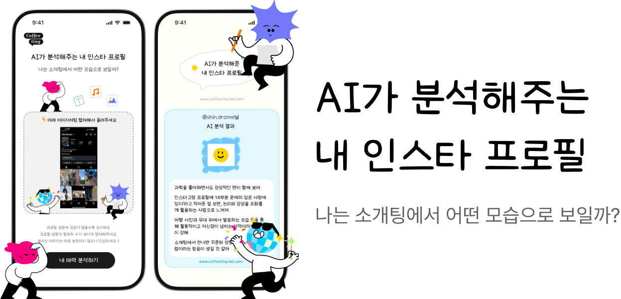 AI가 분석해주는 내 인스타 프로필
