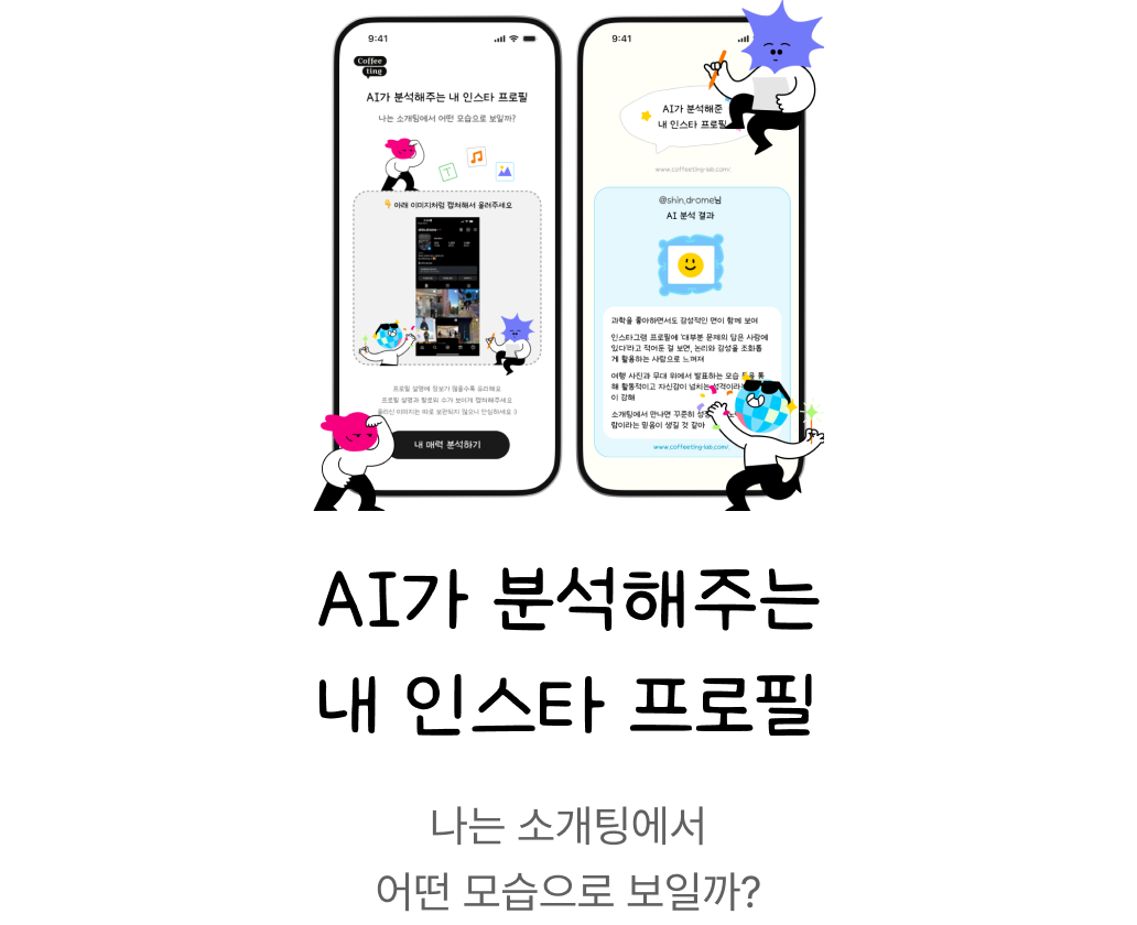AI가 분석해주는 내 인스타 프로필