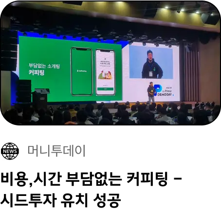 커피팅, 시드투자 유치